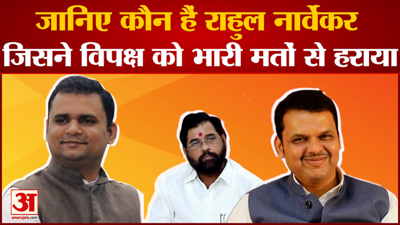 राहुल नार्वेकर