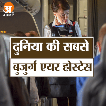 एयर होस्टेस