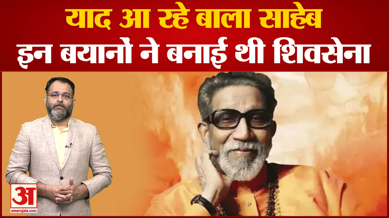 बाला साहेब ठाकरे