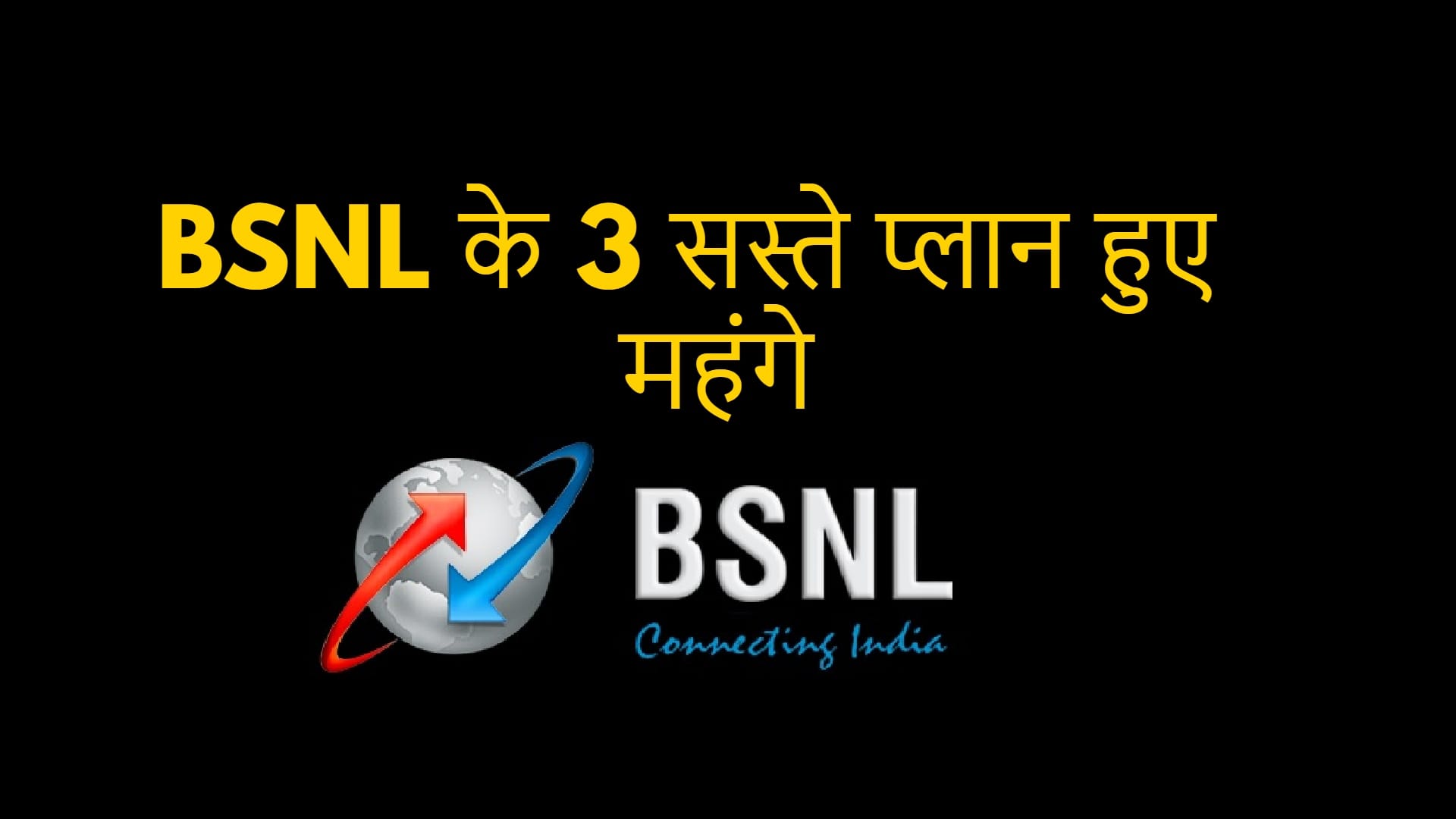 BSNL prepaid Tariffs hikes with this three plan all  you need to know is here