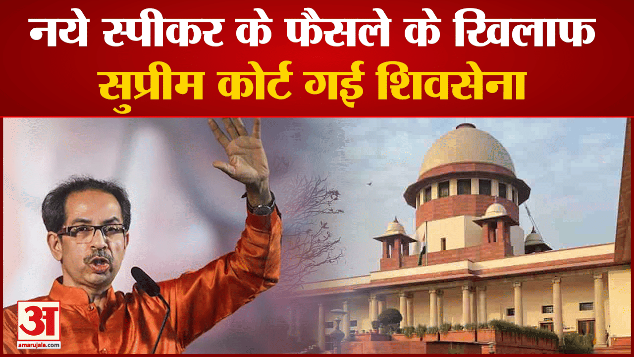 Maharashtra: नये स्पीकर के फैसले के खिलाफ सुप्रीम कोर्ट गई शिवसेना 11 जुलाई को एक साथ होगी सुनवाई
