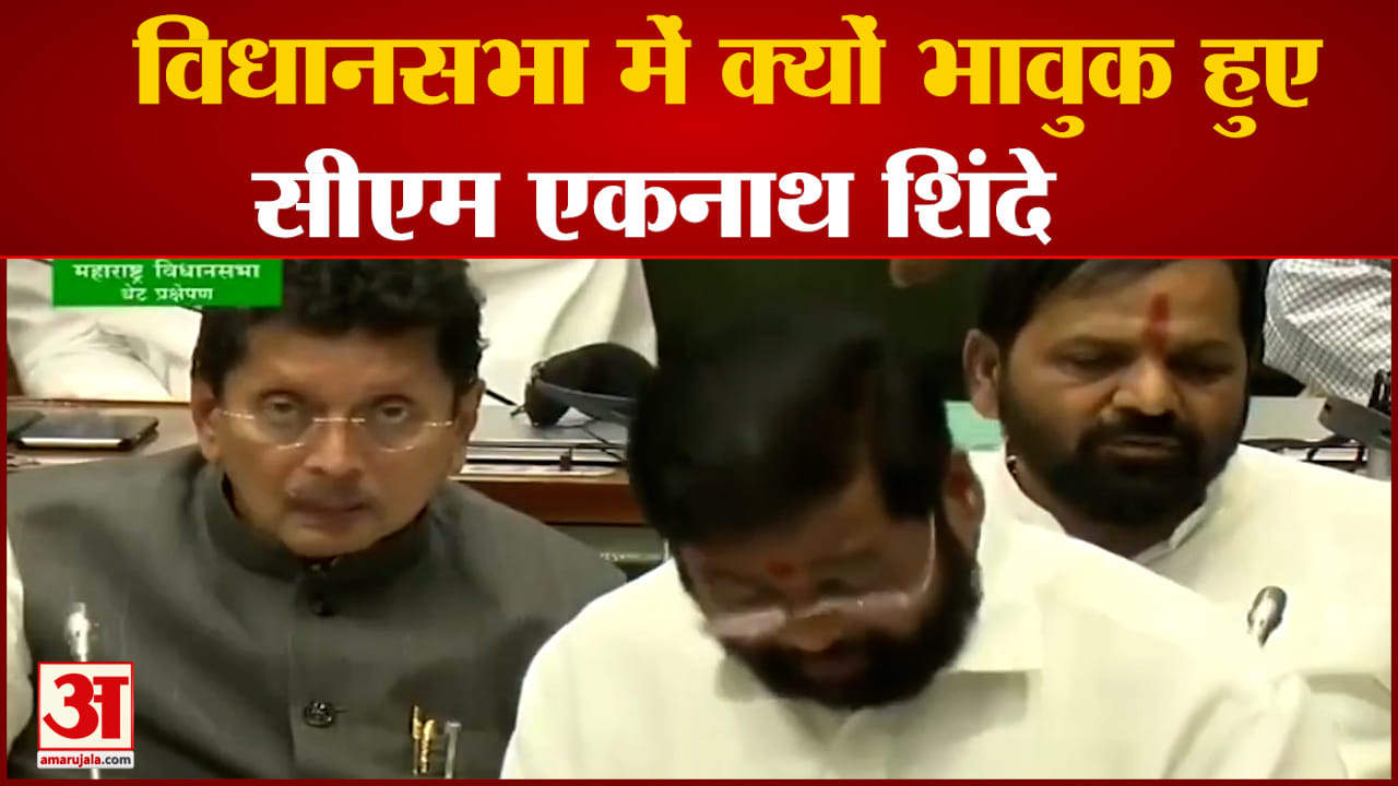 विधानसभा में भावुक हो गए एकनाथ शिंदे सीएम शिंदे की आंखें हुईं नम बेटे और बेटी को किया याद