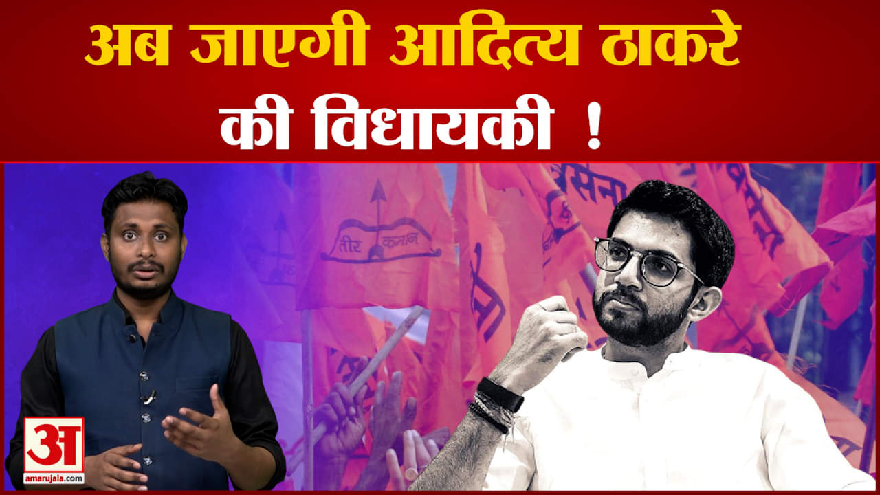 Maharashtra Floor Test क्या अब आदित्य ठाकरे की जाएगी विधायकी सीएम शिंदे शिवसेना को हथियाने में जुटे