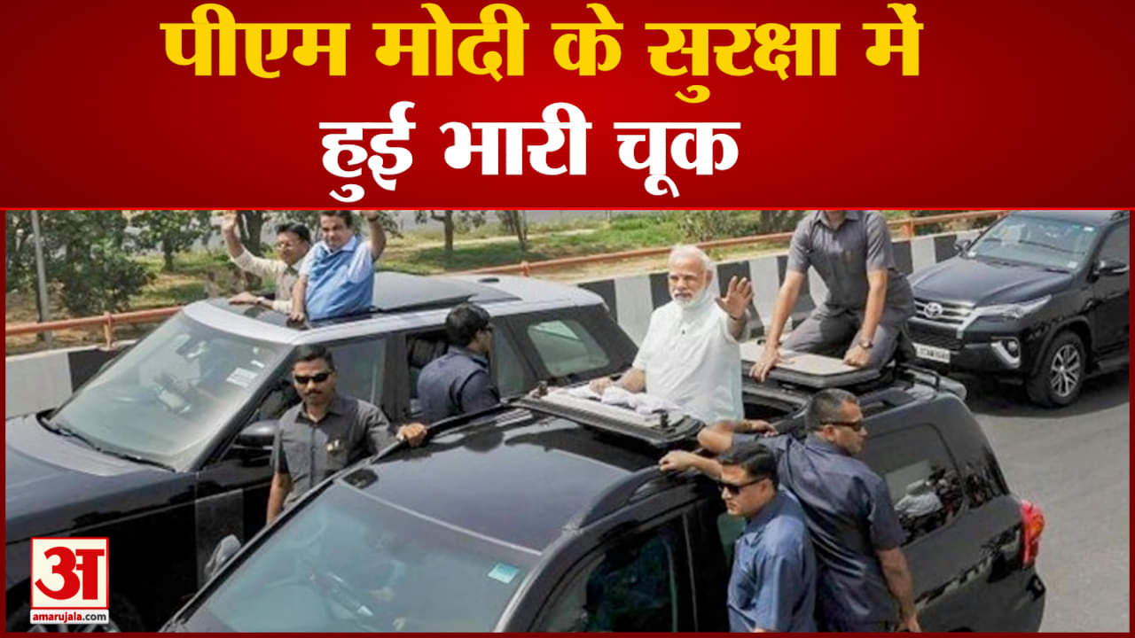 पीएम मोदी के सुरक्षा में हुई भारी चूक  पीएम के हेलिकॉप्टर के नजदीक से गुजरा काला गुब्बारा