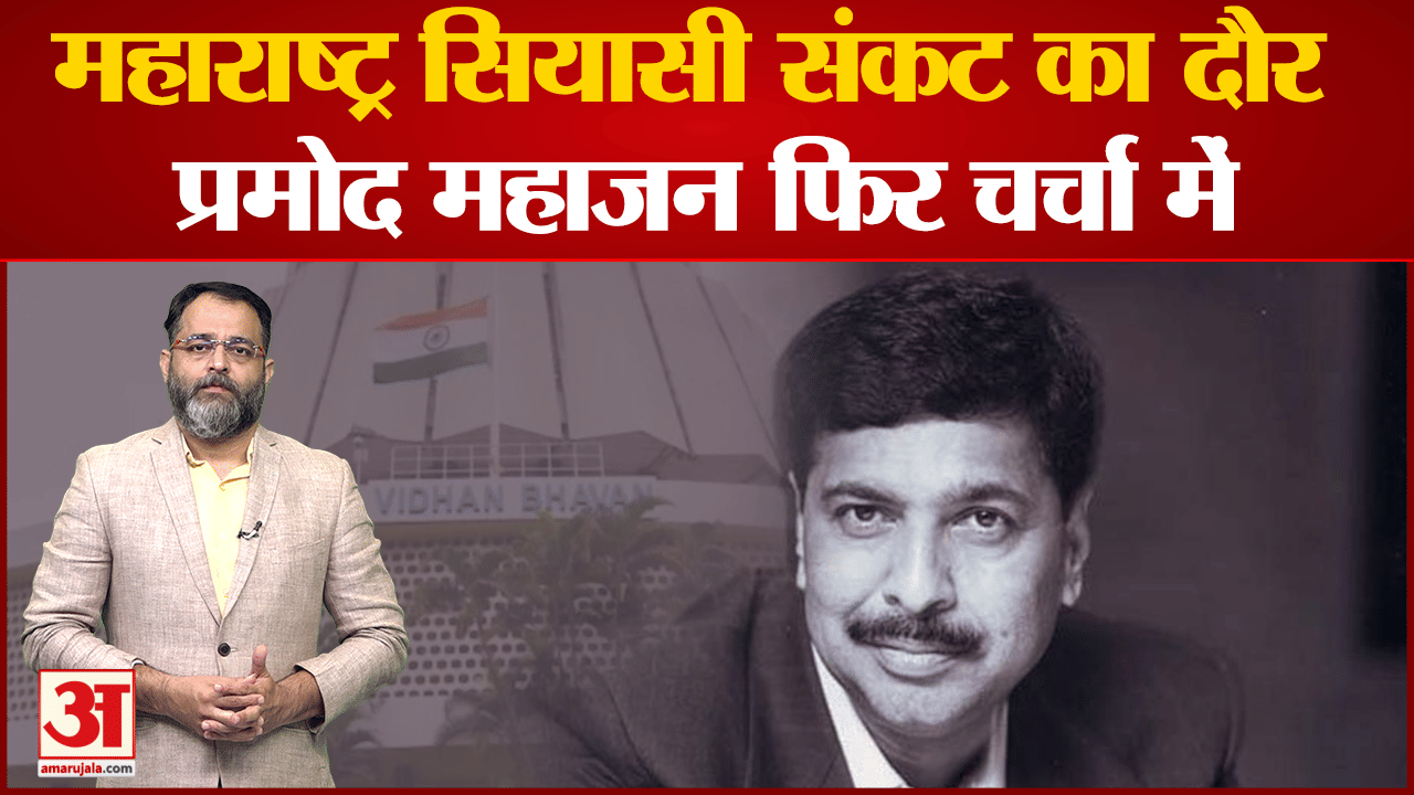 प्रमोद महाजन