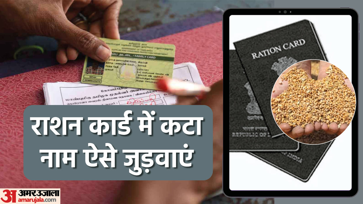 Ration Card: How to get your name added again if your name is removed from the ration card