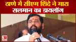 ठाणे में सीएम शिंदे ने मारा सलमान का डायलॉग 'एक बार जो कमिटमेंट कर दी तो खुद की भी नहीं सुनता'
