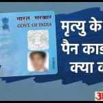मृत व्यक्ति के पैन कार्ड का क्या करना चाहिए?