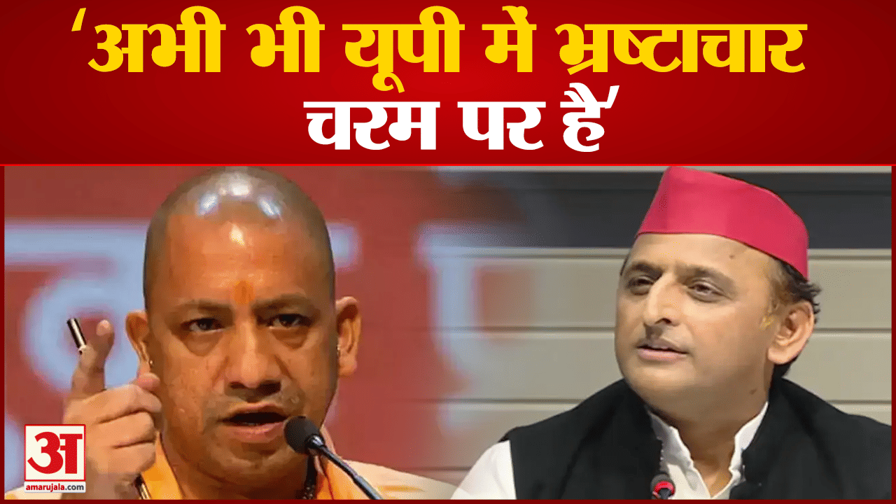 अखिलेश यादव ने योगी सरकार पर बोला हमला योगी सरकार पर लगाया भ्रष्टाचार का आरोप