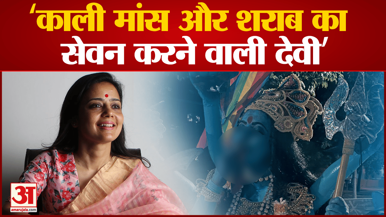 'काली' विवाद पर बोलीं TMC सांसद महुआ मोइत्रा देवी काली को बताया मांस-मदिरा स्वीकार करने वाली देवी