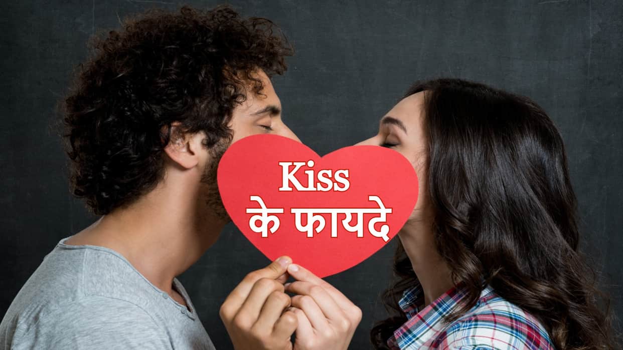 World Kiss Day 2022 Know These Benefits of Kissing for Health in Hindi