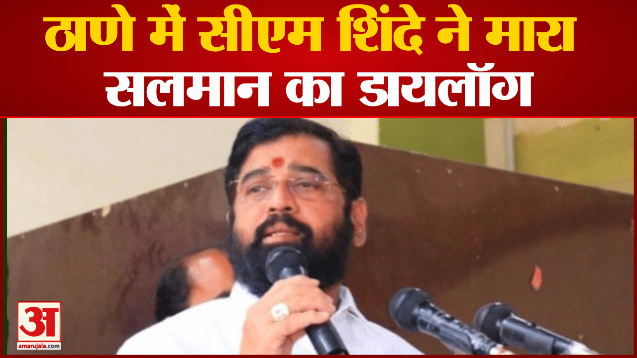 ठाणे में सीएम शिंदे ने मारा सलमान का डायलॉग 'एक बार जो कमिटमेंट कर दी तो खुद की भी नहीं सुनता'