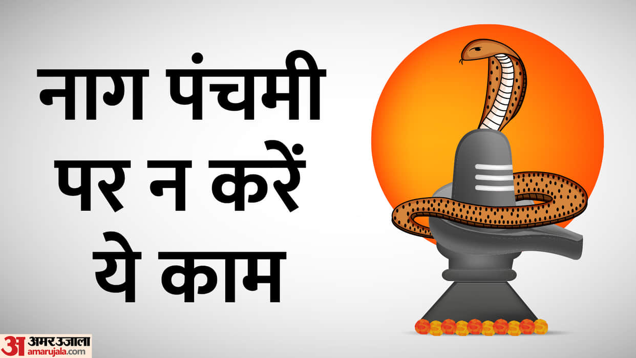 Nag Panchami 2022 What Should We Not To Do On Nag Panchami Know Mythology In Hindi