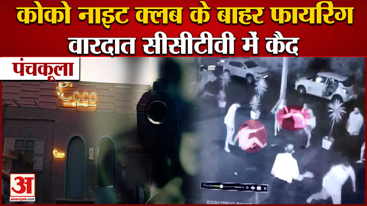 पंचकूला फायरिंग