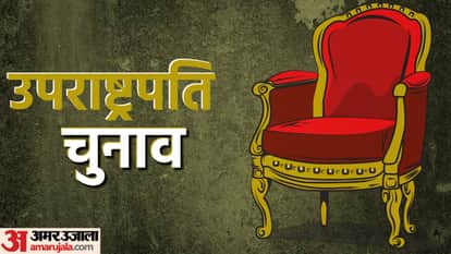 उपराष्ट्रपति चुनाव