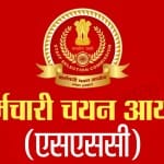 कर्मचारी चयन आयोग (SSC)