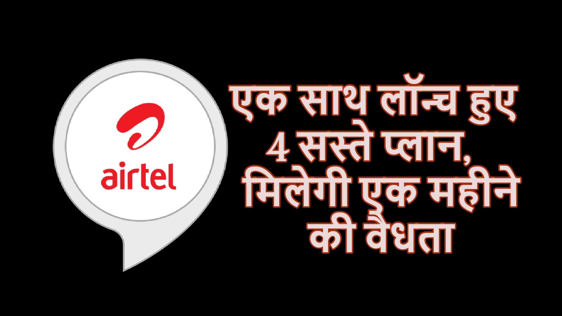 Airtel launched four new monthly prepaid plan with price starts from Rs 109 all details here