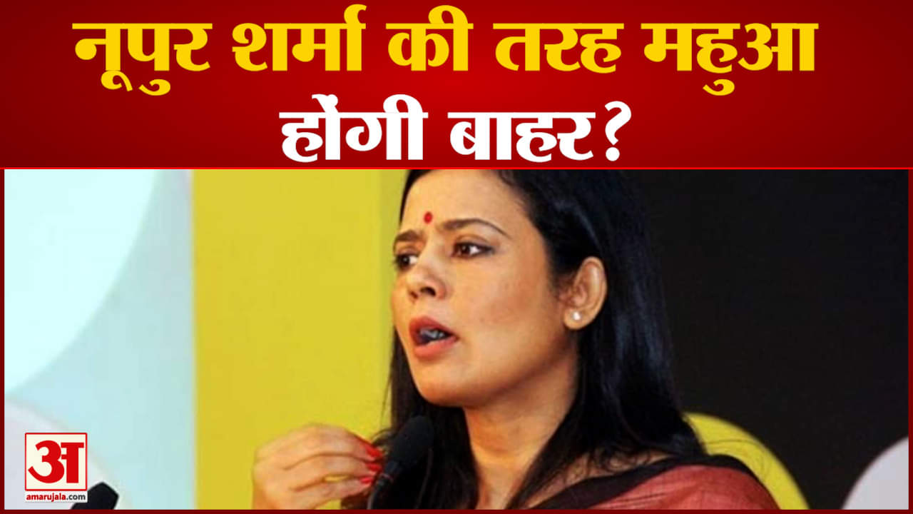 बीजेपी ने महुआ के खिलाफ सड़कों पर उतरने का किया ऐलान TMCने महुआ के बयान से खुद को किया अलग