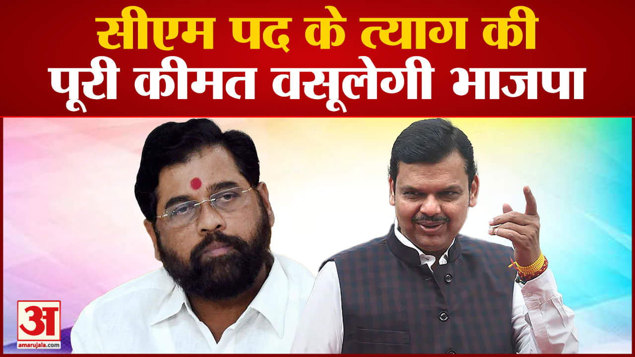 सीएम पद के त्याग की पूरी कीमत वसूलेगी भाजपा सीएम बनने पर शिंदे खेमे में कम हो सकते हैं मंत्री पद