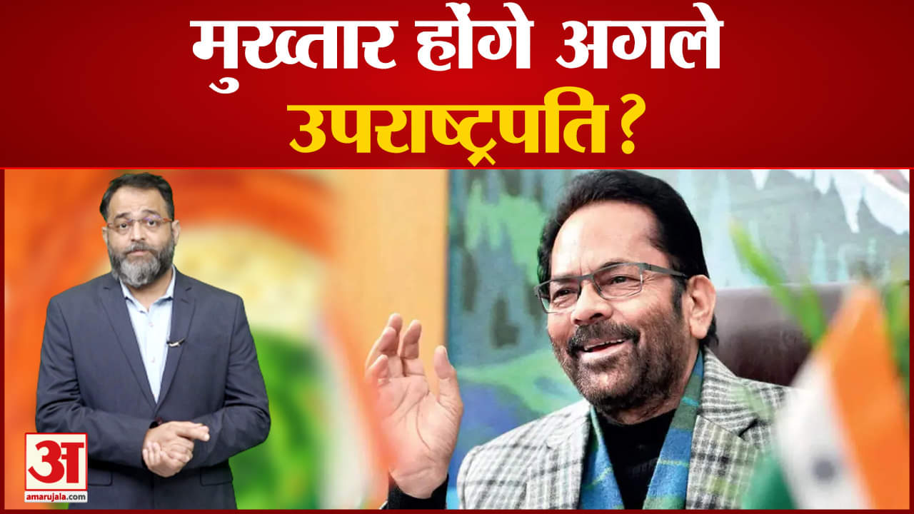 मुख्तार अब्बास नकवी