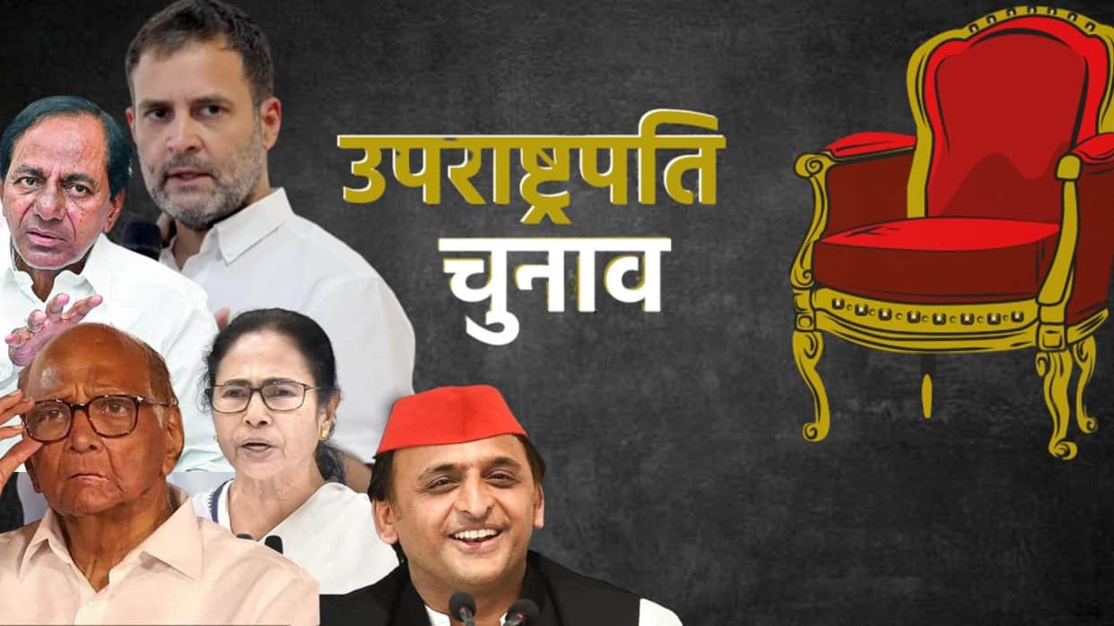 Vice President Election: Opposition made a new strategy for the Vice Presidential election, know who can become the candidate?