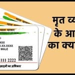 Aadhaar Card Alert: मृत व्यक्ति के आधार कार्ड को कैसे ब्लॉक करवाएं