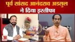 Maharashtra politics: शिवसेना को एक और बड़ा झटका पूर्व सांसद आनंदराव अडसुल ने दिया इस्तीफा