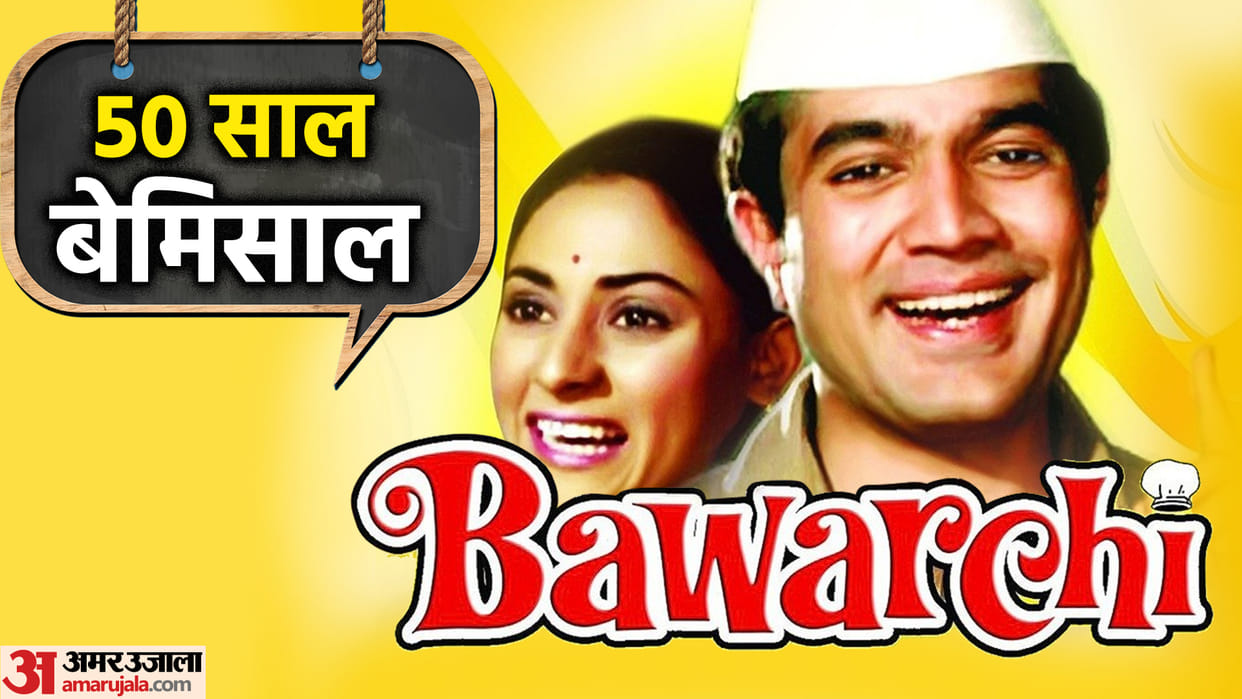 bawarchi movie review bioscope with pankaj shukla 50 years rajesh Khanna jaya bhaduri hrishikesh mukherjee tapan Sinha
