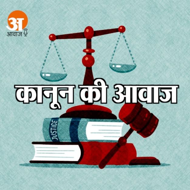 Qanoon ki Awaaz