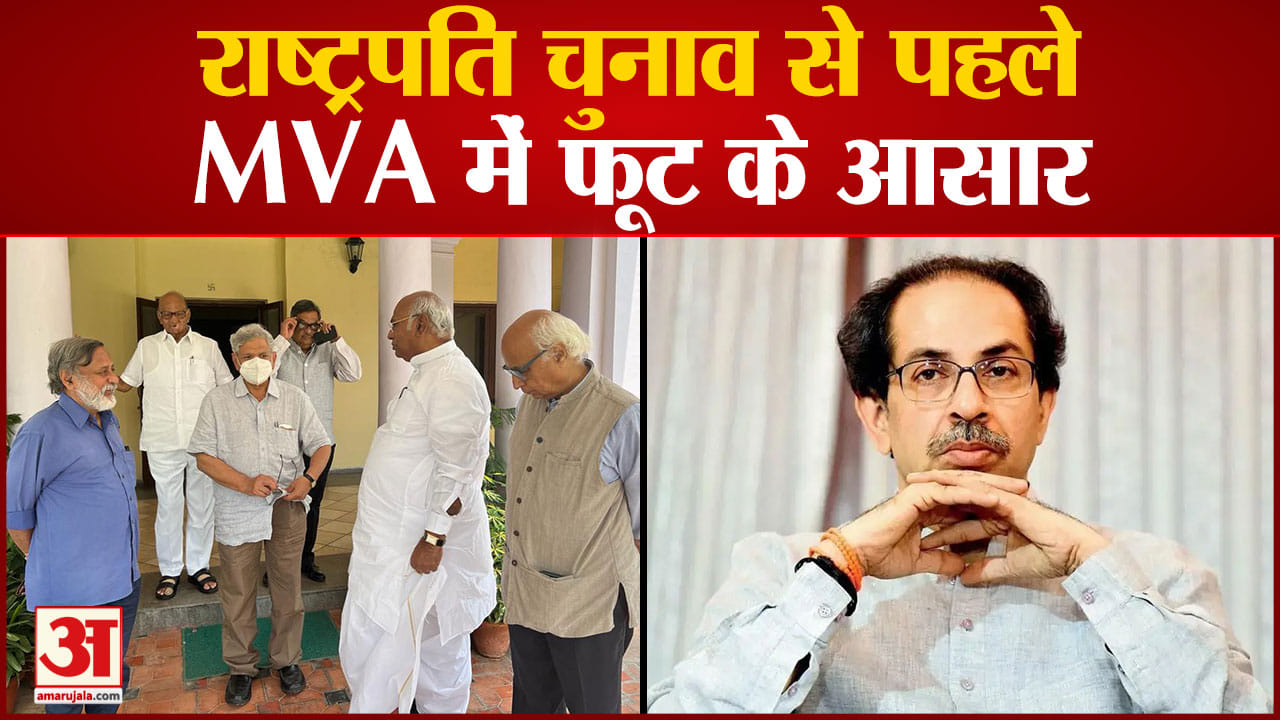राष्ट्रपति चुनाव से पहले MVA में फूट के आसार पवार की बातों से सहमत नहीं हो रहे शिवसेना सांसद