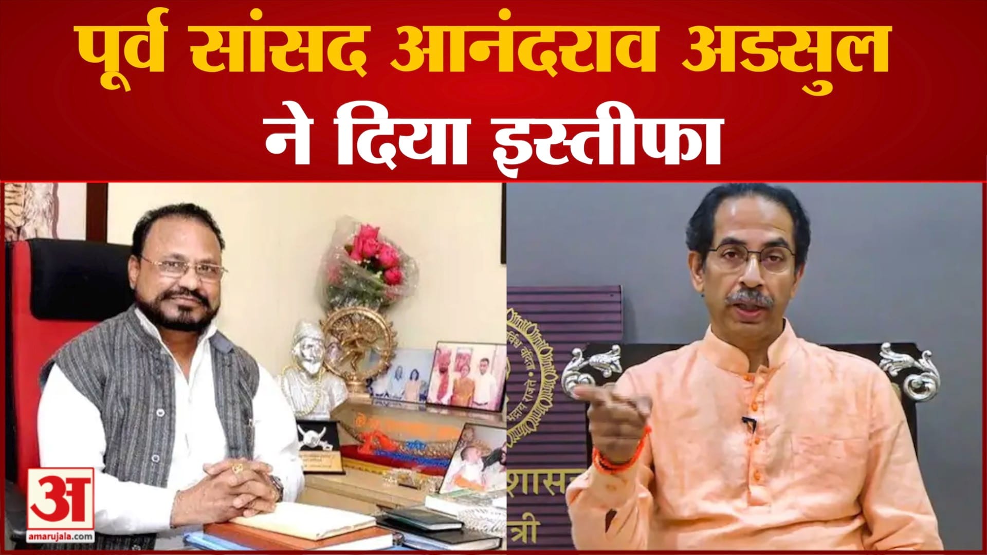 Maharashtra politics: शिवसेना को एक और बड़ा झटका पूर्व सांसद आनंदराव अडसुल ने दिया इस्तीफा
