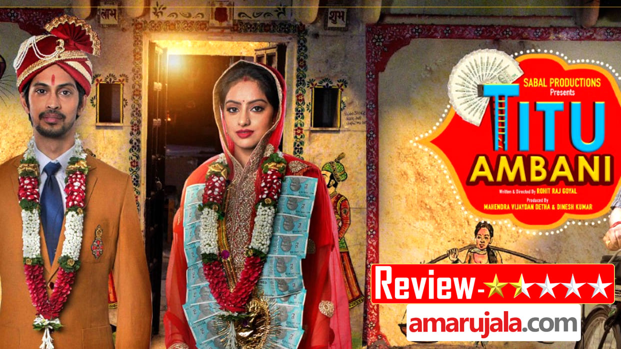 Titu Ambani Movie Review Dipika Singh Tushar Pandey Virendra Saxena Brijendra Kala Rohit Raj Goyal