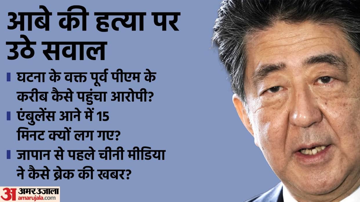Shinzo Abe Died: Shot from close range, ambulance did not reach for 15 minutes, know five big questions arising from Abe's murder
