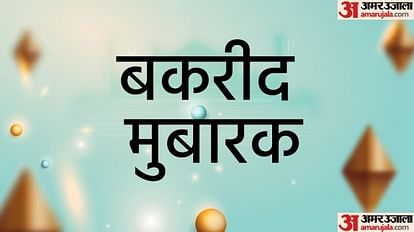 Bakrid Wishes 2022:बकरीद के मौके पर अपने प्रियजनों को भेजें खास संदेश - Bakrid Wishes 2022 Eid Mubarak 2022 Wishes Images Quotes Facebook Whatsapp Status Wallpaper Happy Eid-al-adha Wishes In Hindi - Bakrid Wishes 2022:बकरीद के मौके पर अपने प्रियजनों को भेजें खास संदेश - Bakrid Wishes 2022 Eid Mubarak 2022 Wishes Images Quotes Facebook Whatsapp Status Wallpaper Happy Eid-al-adha Wishes In Hindi -