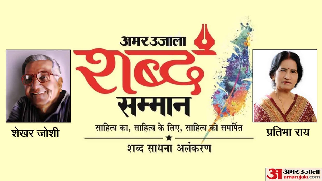 Amar Ujala Shabd Samman 2022 shekhar joshi pratibha ray got akashdeep award poonam wasam sudhir chandra chandan pandey anushakti singh and ashutosh garg also awarded
