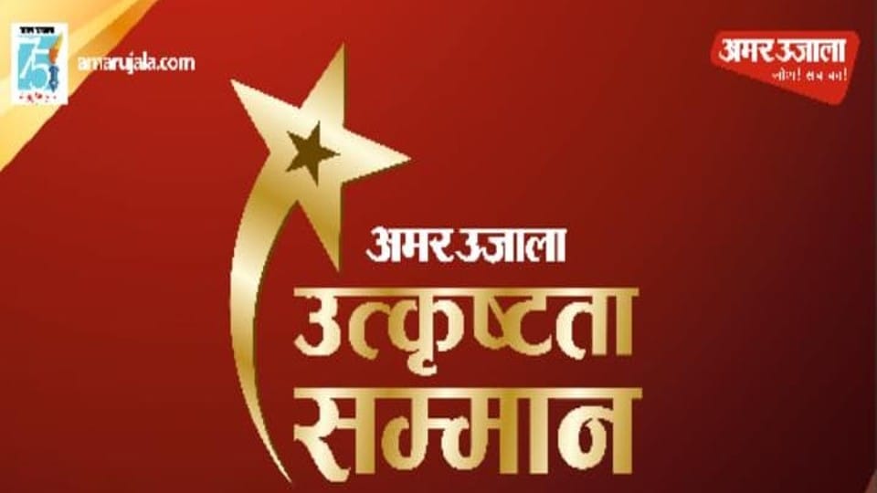 amar ujala utkrashta samman samaroh will held at hotel holiday inn in agra