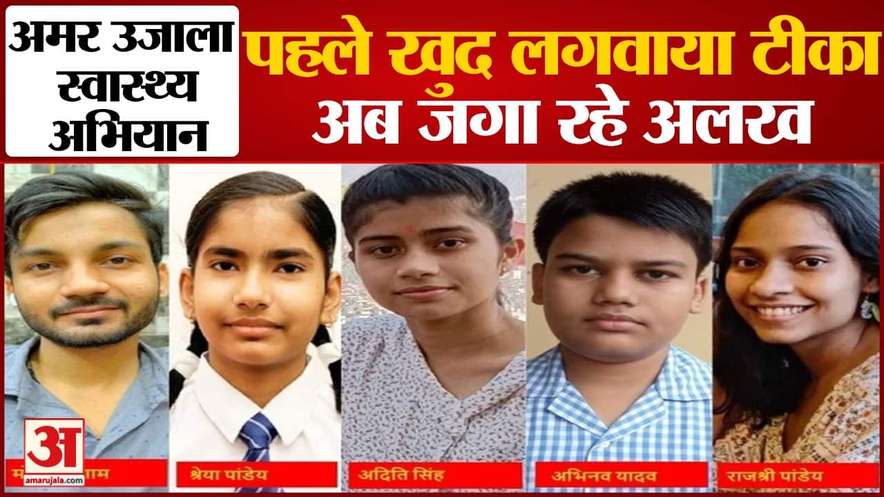 अमर उजाला स्वास्थ्य अभियान