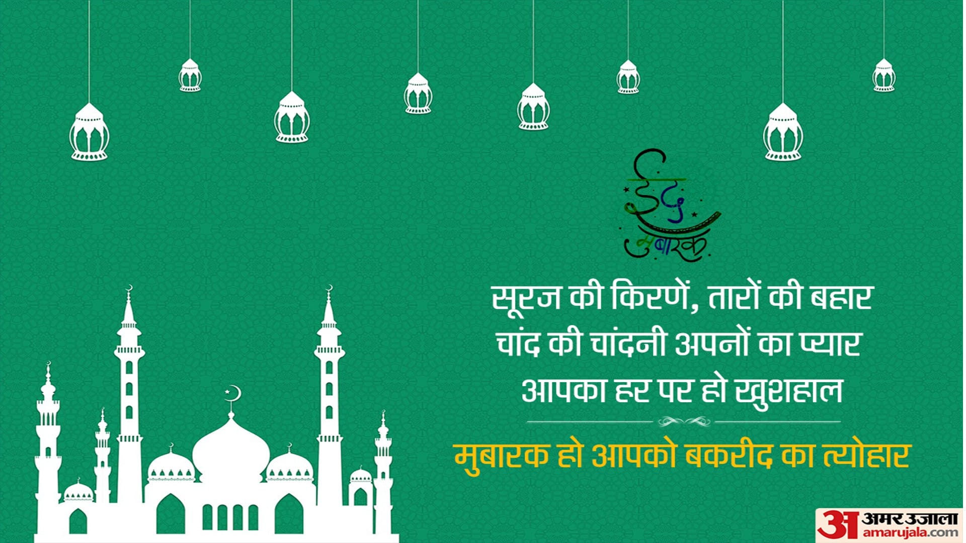 Happy Bakra Eid 2022: Eid Ul Adha Mubarak Best Wishes, Images, Messages, Whatsapp Facebook Status In Hindi