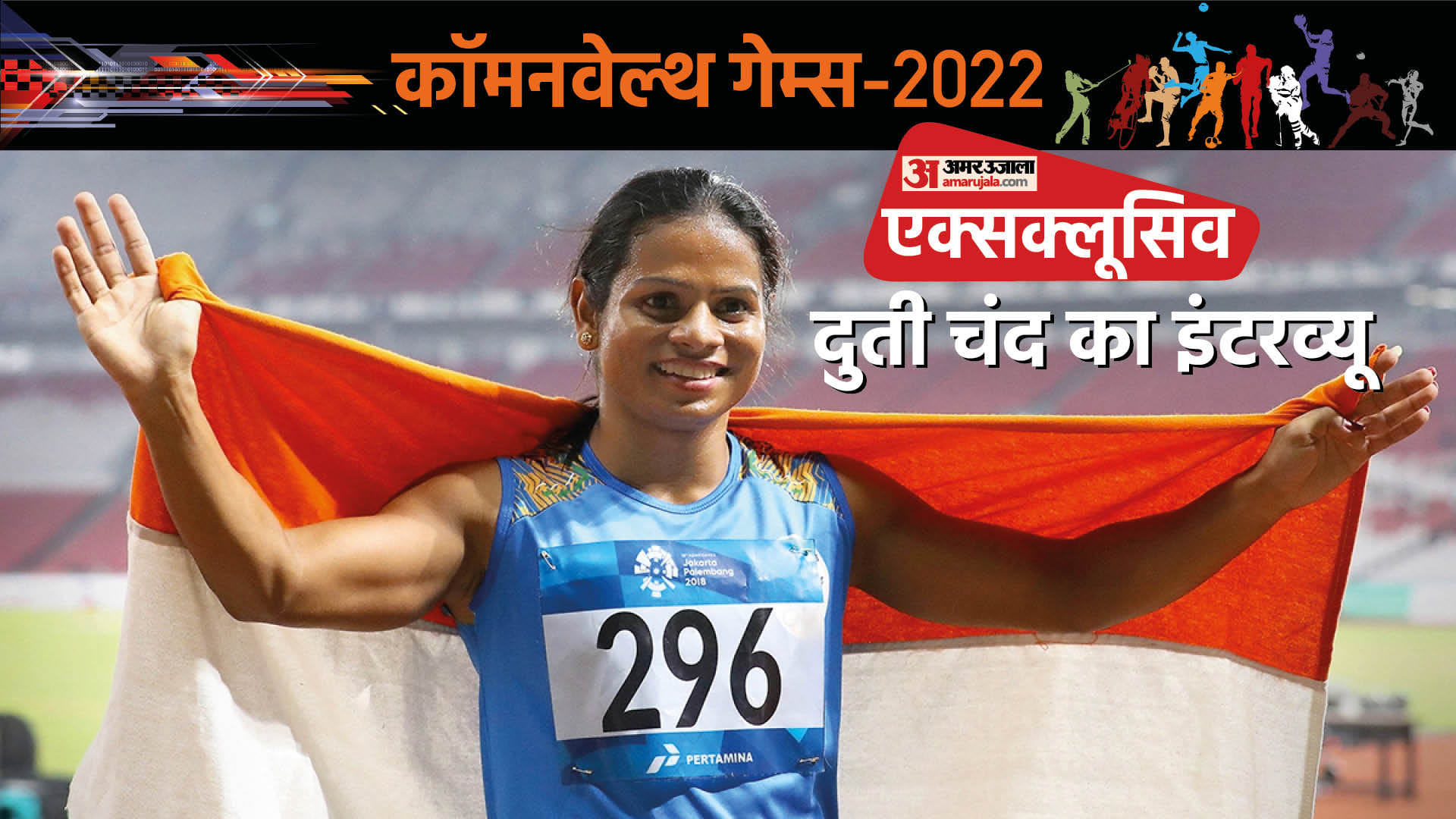 Commonwealth Games: Sprinter Dutee Chand Exclusive Interview with Amar Ujala regarding preparation and medals in athletics in Commonwealth Games 2022