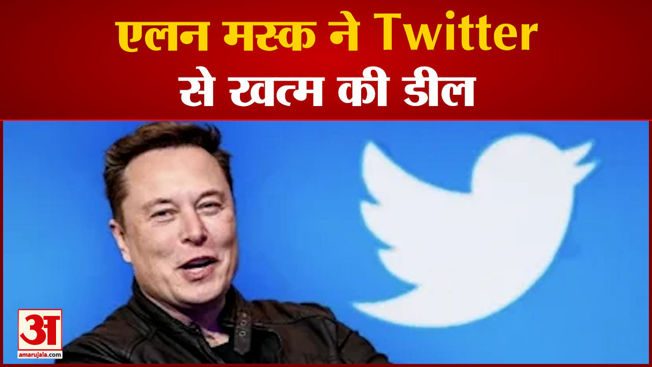 Elon Musk Terminates Deal With Twitter - Amar Ujala Hindi News Live