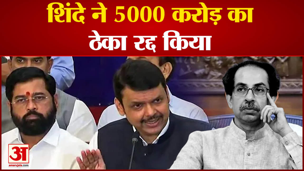 शिंदे सरकार  ने उद्धव को दिया एक और झटका सीएम एकनात शिंदे  ने 5000 करोड़ का ठेका रद्द किया