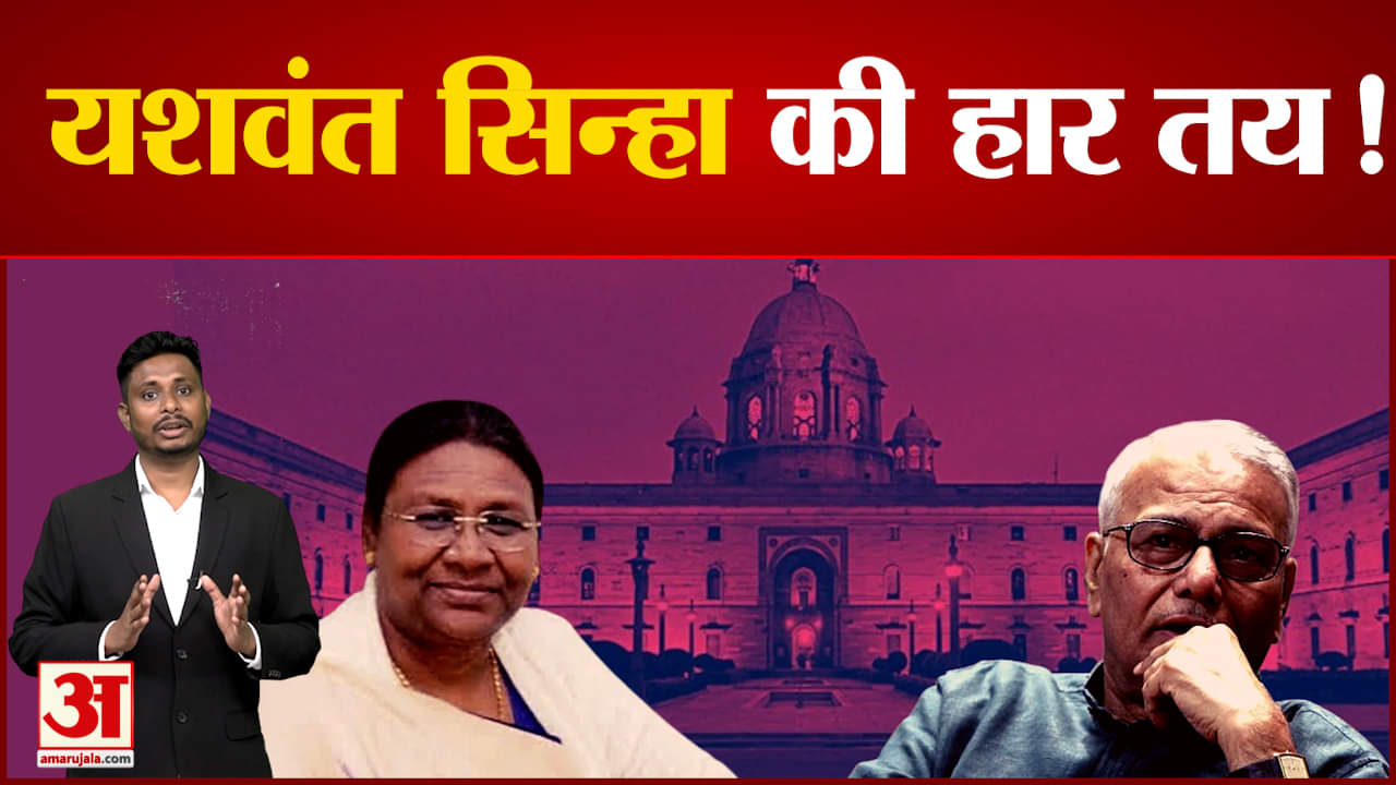विपक्षी उम्मीदवार यशवंत सिन्हा को झटका जीत के आंकड़े के करीब हैं एनडीए उम्मीदवार द्रौपदी मुर्मू