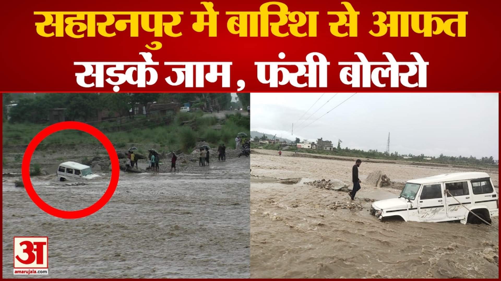 सहारनपुर में भारी बारिश।