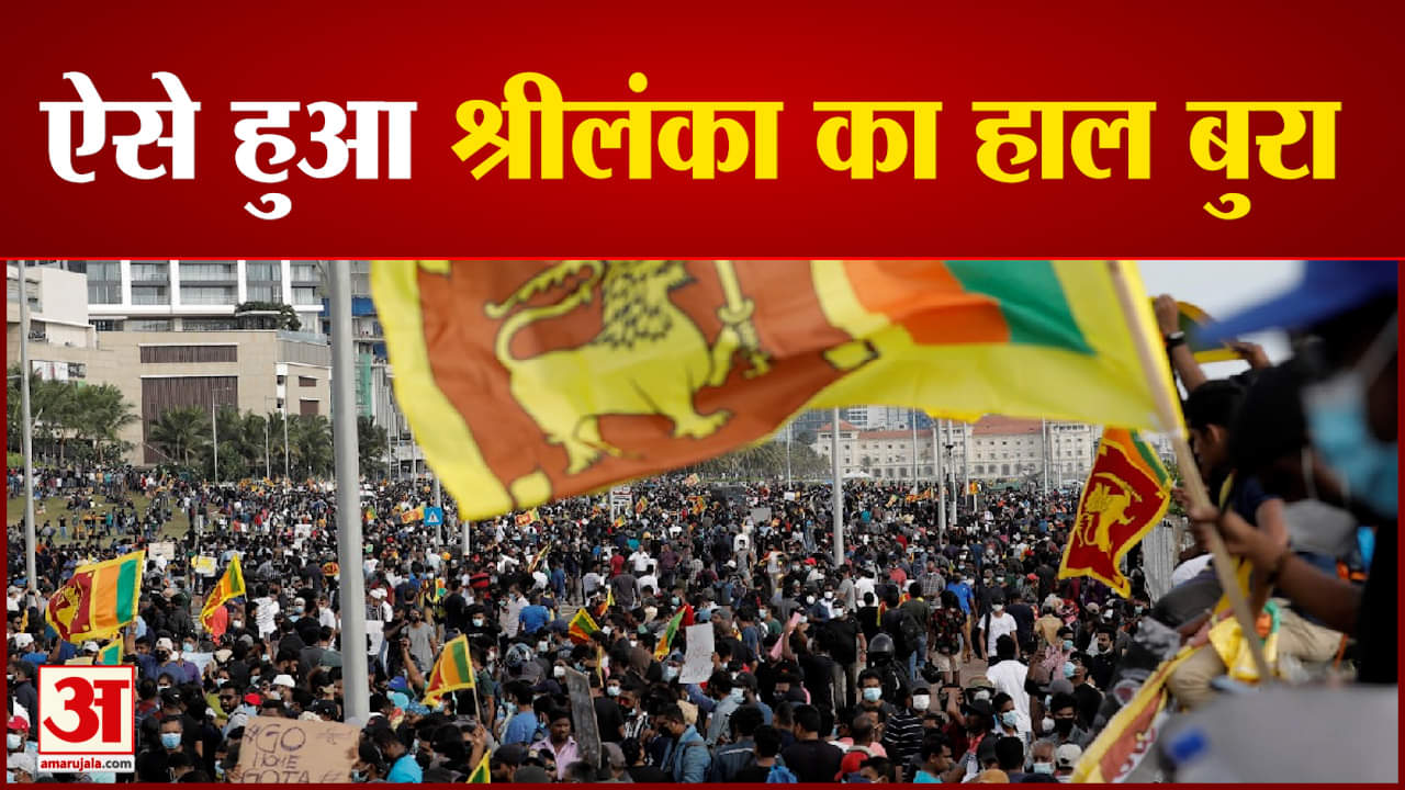 जानिए श्रीलंका में आर्थिक संकट के लिए कौन जिम्मेदार? दाने-दाने को कैसे मोहताज हुई श्रीलंका की  जनता