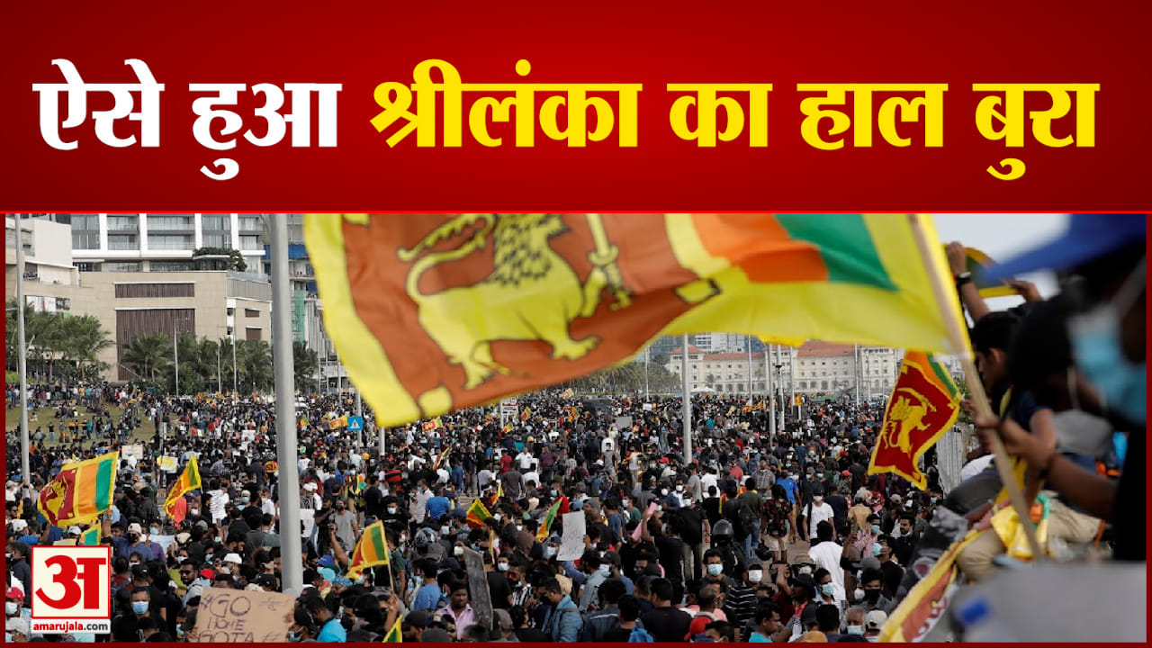 जानिए श्रीलंका में आर्थिक संकट के लिए कौन जिम्मेदार? दाने-दाने को कैसे मोहताज हुई श्रीलंका की  जनता