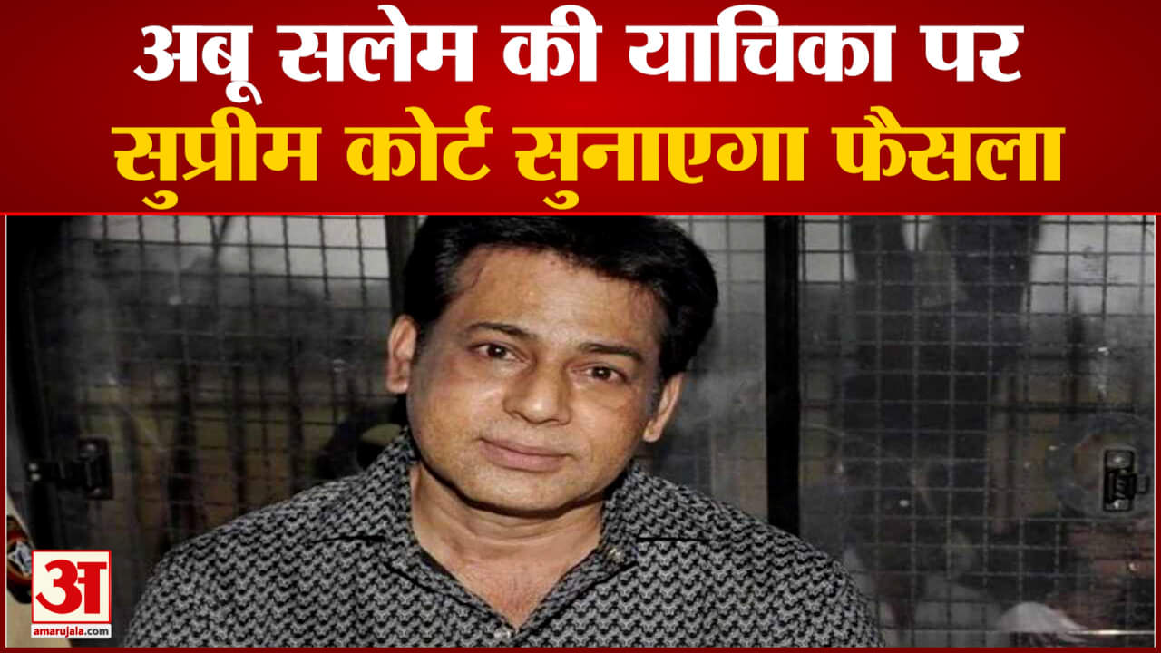 अबू सलेम की याचिका पर सुप्रीम कोर्ट सुनाएगा फैसलाआजीवन कारावास के खिलाफ की गई है अपील