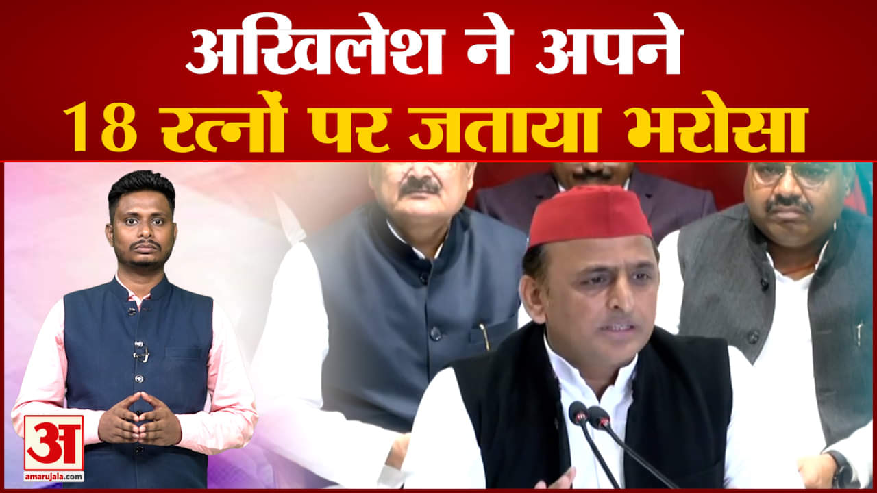 UP: अखिलेश ने अपने 18 रत्नों पर जताया भरोसा 2024 के चुनाव में जनता तक पहुंचना चाहती है सपा