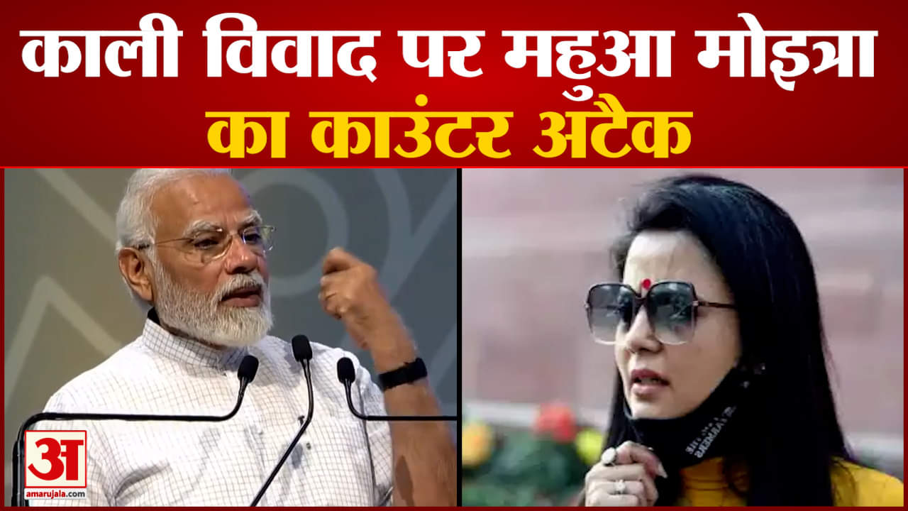 Kali Poster Row काली विवाद पर महुआ मोइत्रा का काउंटर अटैक महुआ मोइत्रा ने सीधे बीजेपी पर साधा निशाना