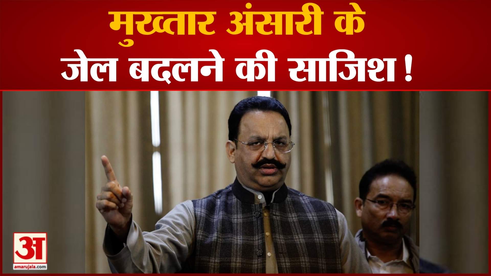 Mukhtar Ansari मुख्तार अंसारी के जेल बदलने की साजिश500 रुपये में हासिल किया प्री एक्टीवेटेड सिम