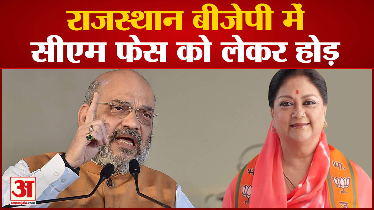 राजस्थान बीजेपी में सीएम फेस को लेकर होड़ राजस्थान में कौन होगा बीजेपी का चेहरा इस पर मंथन जारी